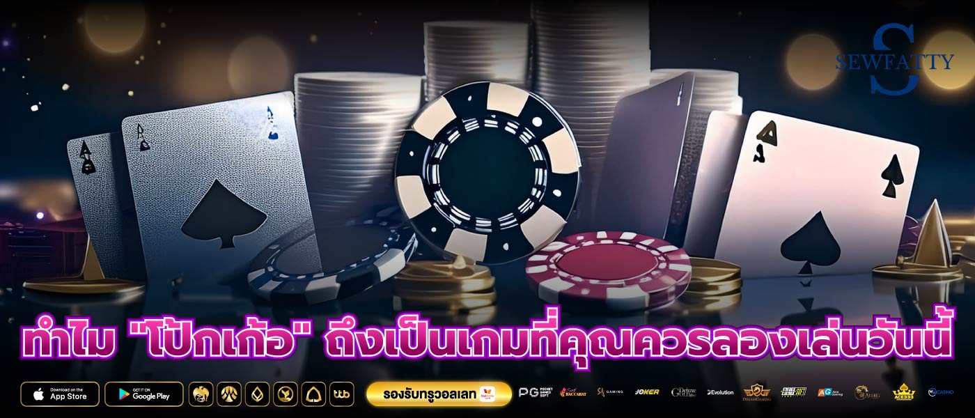 ทำไม "โป้กเก้อ" ถึงเป็นเกมที่คุณควรลองเล่นวันนี้