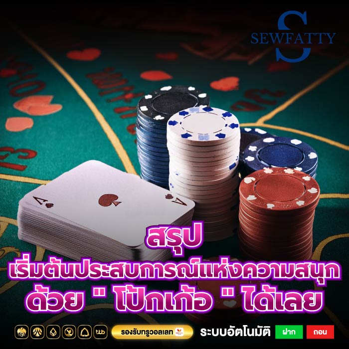 สรุป เริ่มต้นประสบการณ์แห่งความสนุกด้วย " โป้กเก้อ " ได้เลย