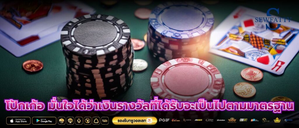 โป้กเก้อ มั่นใจได้ว่าเงินรางวัลที่ได้รับจะเป็นไปตามมาตรฐาน