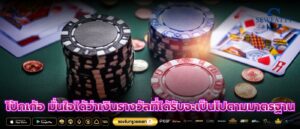 โป้กเก้อ มั่นใจได้ว่าเงินรางวัลที่ได้รับจะเป็นไปตามมาตรฐาน